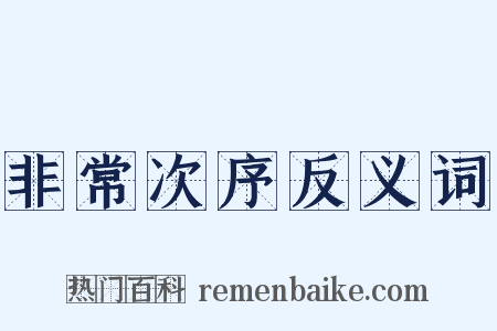 非常次序反义词是什么意思的图片